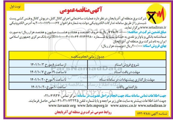 مناقصه عملیات ساختمانی اجرای کانال کابل ...