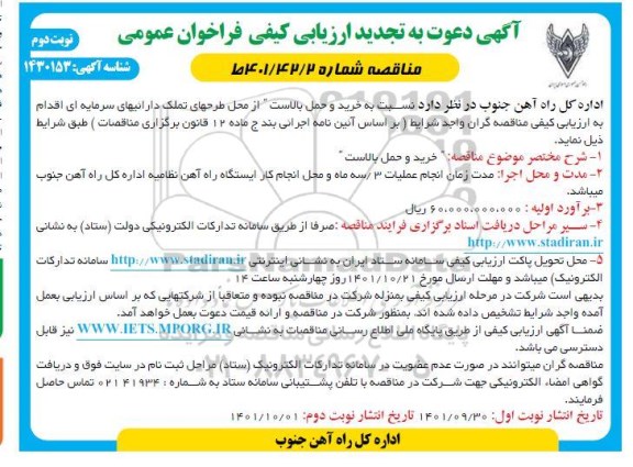 تجدید ارزیابی کیفی فراخوان خرید و حمل بالاست - نوبت دوم