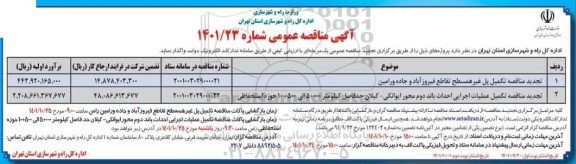 مناقصه عمومی تکمیل پل غیرهمسطح تقاطع... - نوبت دوم 