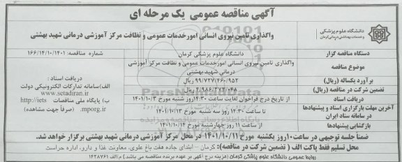 مناقصه واگذاری تامین نیروی انسانی امور خدمات عمومی و نظافت مرکز آموزشی درمانی شهید بهشتی