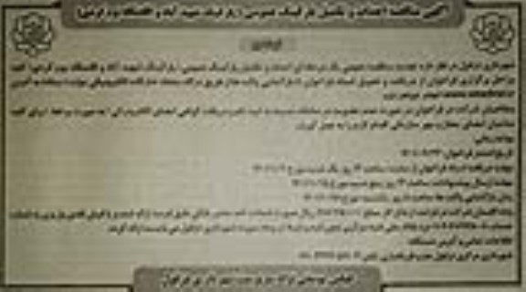 مناقصه احداث و تکمیل پارکینگ عمومی .... نوبت دوم 