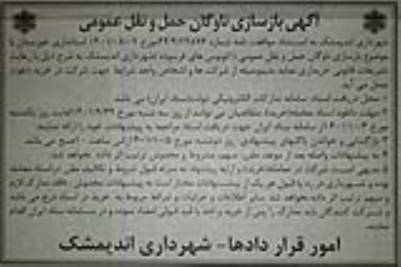 مناقصه بازسازی ناوگان حمل و نقل عمومی 