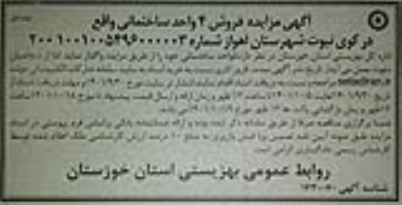 مزایده فروش 5 واحد ساختمانی