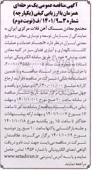 مناقصه انجام خدمات و عملیات کاشت، نگهداری و آبیاری فضای سبز در کلیه معادن تحت پوشش
