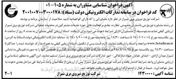 فراخوان شناسایی مشاوران در خصوص نظارت جامع بر فعالیت های حوزه خدمات مشترکی