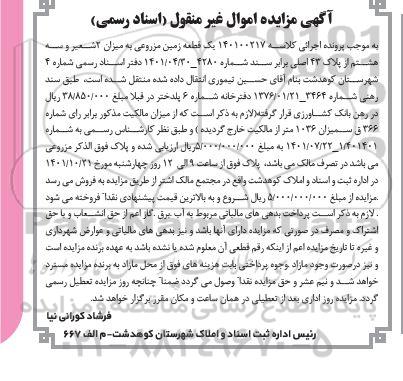 مزایده فروش یک قطعه زمین مزروعی به میزان 2 شعیر و سه هشتم از پلاک 43 اصلی