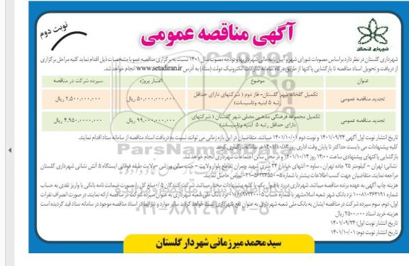 مناقصه تکمیل گلخانه شهر و...- نوبت دوم 