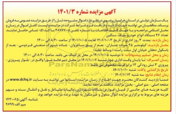 مزایده تعداد 46 دستگاه انواع خودرو سبک ، سنگین