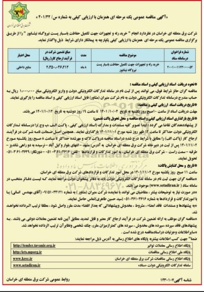 مناقصه خرید رله و تجهیزات جهت تکمیل حفاظت باسبار پست...