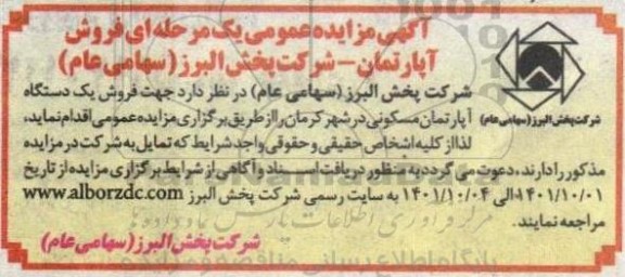 مزایده فروش آپارتمان مسکونی