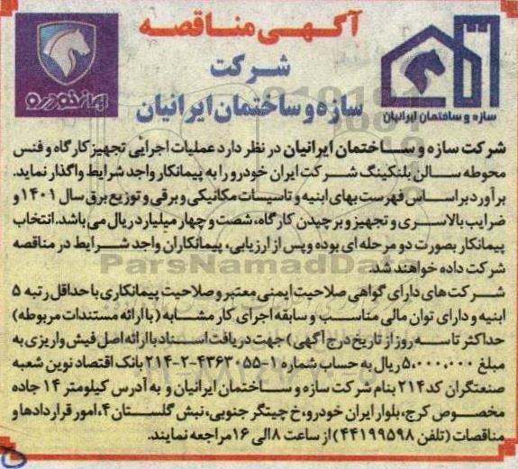مناقصه عملیات اجرایی تجهیز کارگاه و فنس محوطه 