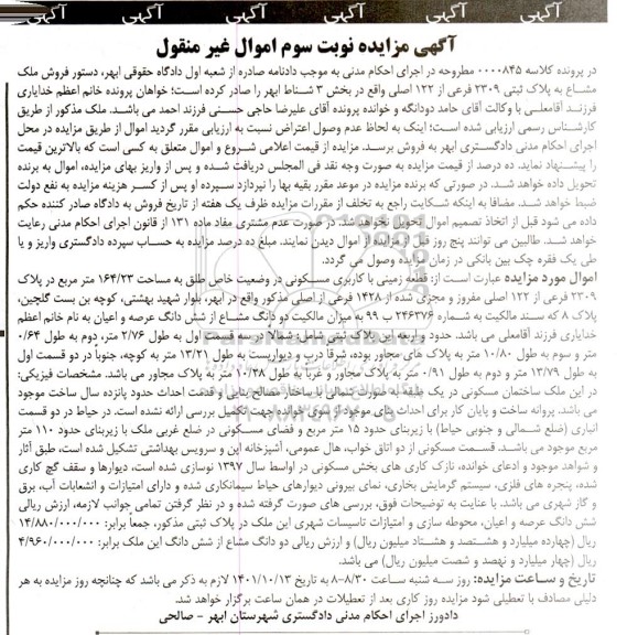 مزایده فروش قطعه زمینی با کاربری مسکونی به مساحت 164/23 متر مربع - نوبت دوم 