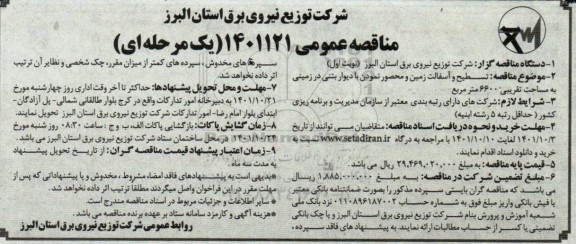 مناقصه تسطیح و آسفالت زمین و محصور نمودن ...