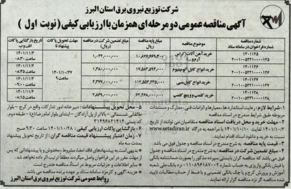 مناقصه خرید آهن آلات (کراس آرم ...).....