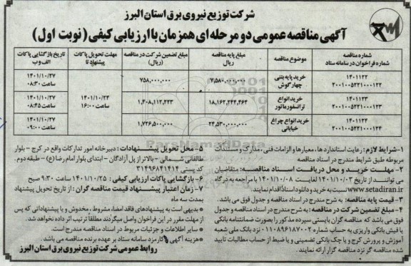 مناقصه خرید پایه بتنی چهارگوش....