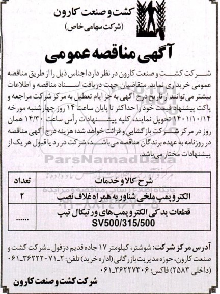 مناقصه خرید الکتروپمپ ملخی شناور به همراه غلاف نصب...