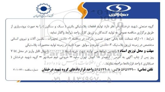 مناقصه تولید قطعات پلاستیکی باتری (سبک و سنگین)