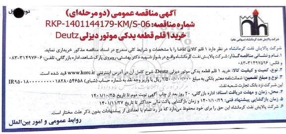 مناقصه خرید 1 قلم قطعه یدکی موتور دیزلی Deutz
