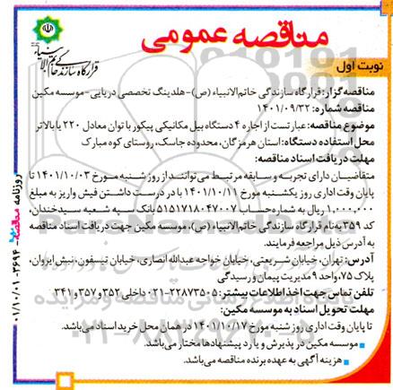 مناقصه اجاره 4 دستگاه بیل مکانیکی پیکور با توان معادل 220 یا بالاتر  ...