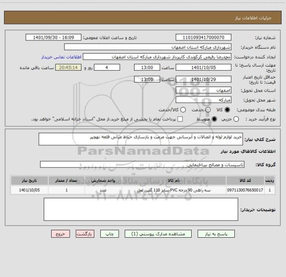 استعلام خرید لوازم لوله و اتصالات و آبرسانی جهت مرمت و بازسازی حیاط میانی قلعه نهچیر