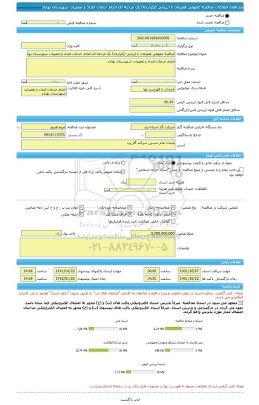 مناقصه، مناقصه عمومی همزمان با ارزیابی (یکپارچه) یک مرحله ای انجام خدمات امداد و تعمیرات شهرستان بهاباد