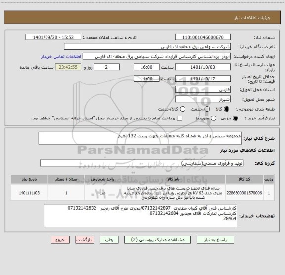 استعلام مجموعه سینی و لدر به همراه کلیه متعلقات جهت پست 132 اهرم