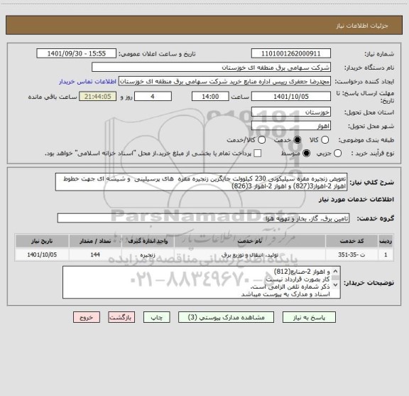 استعلام تعویض زنجیره مقره سیلیکونی 230 کیلوولت جایگزین زنجیره مقره  های پرسیلینی  و شیشه ای جهت خطوط  اهواز 2-اهواز3(827) و اهواز 2-اهواز 3(826)