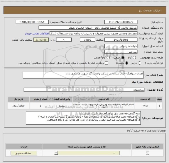 استعلام اجرای سرامیک منازل سازمانی شرکت پالایش گاز شهید هاشمی نژاد