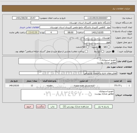 استعلام خودرو استیجاری
مطابق مدارک پیوست