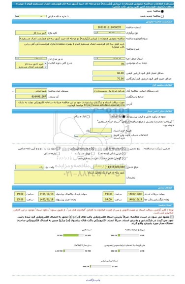 مناقصه، مناقصه عمومی همزمان با ارزیابی (یکپارچه) دو مرحله ای خرید کنتور سه فاز هوشمند اتصال مستقیم فهام 1 بهمراه متعلقات(ماژول هوشمند،آنتن آهن ربایی ،قاب مکمل)