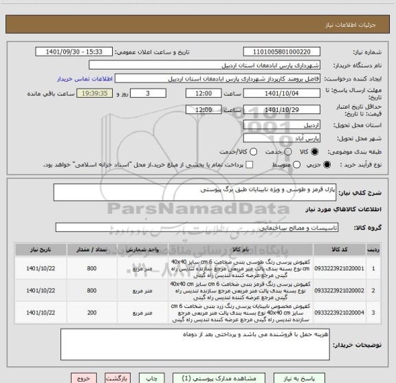 استعلام پازل قرمز و طوسی و ویژه نابینایان طبق برگ پیوستی