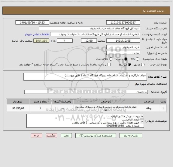 استعلام اجرای نازکاری و نصبیجات ساختمان نیروگاه فرودگاه گناباد ( طبق پیوست)