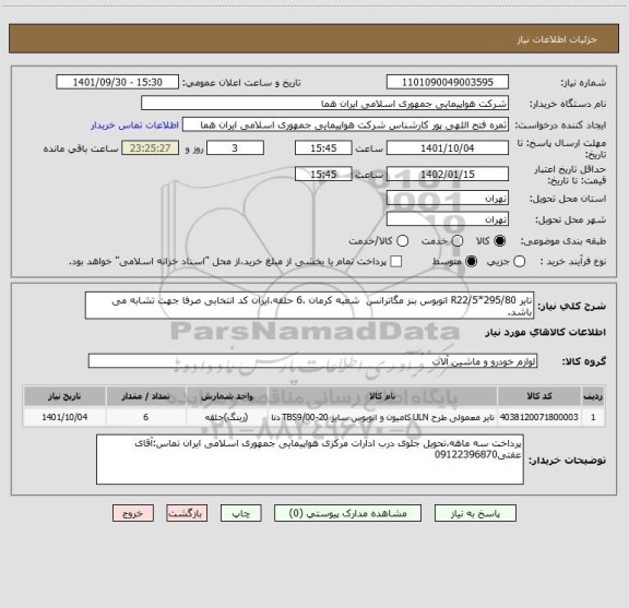 استعلام تایر 295/80*R22/5 اتوبوس بنز مگاترانس  شعبه کرمان ،6 حلقه،ایران کد انتخابی صرفا جهت تشابه می باشد.