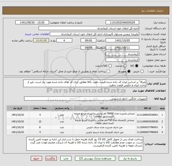استعلام صرفا" بر اساس ایران کد داده شده قیمت دهید .کالا مطابق ایران کد های داده شده مورد نیاز است .غیر از راحت ایران و جلیس قیمت ندهید.
