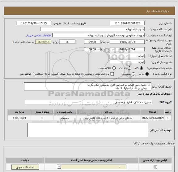 استعلام حتما پیش فاکتور بر اساس فایل پیوستی صادر گردد
پیش پرداخت اعتباری 3 ماه 
هماهنگی با آقای منظومی 09128197959