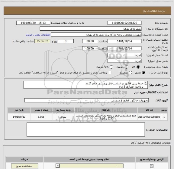 استعلام حتما پیش فاکتور بر اساس فایل پیوستی صادر گردد
پرداخت اعتباری 3 ماه
هماهنگی با آقای گررایلی 09120347552