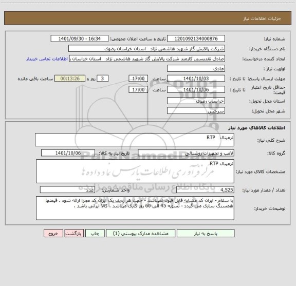 استعلام ترمینال   RTP