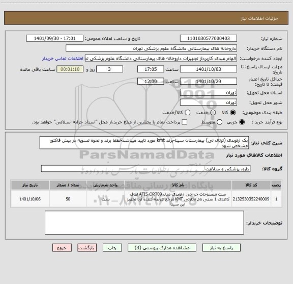 استعلام پک ارتوپدی (توتال نی) بیمارستان سینا-برند kmt مورد تایید میباشد-لطفا برند و نحوه تسویه در پیش فاکتور مشخص شود