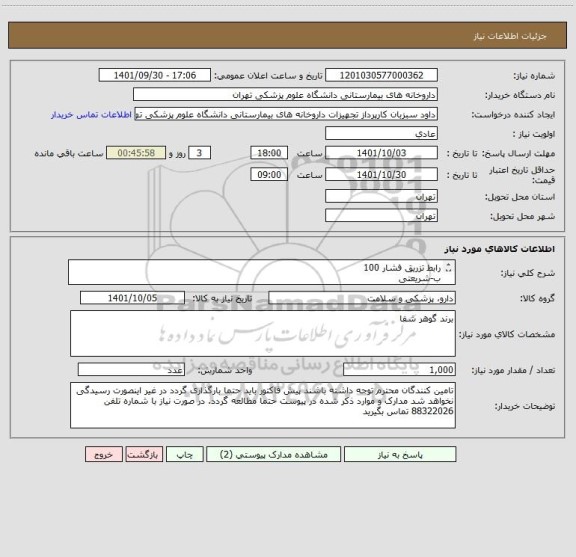 استعلام رابط تزریق فشار 100
ب-شریعتی 
برند گوهر شفا