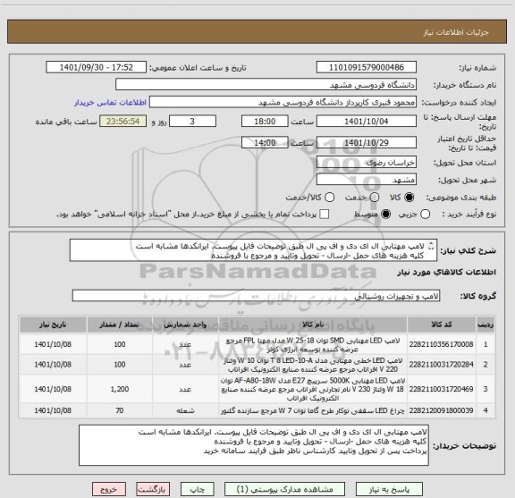 استعلام لامپ مهتابی ال ای دی و اف پی ال طبق توضیحات فایل پیوست. ایرانکدها مشابه است
کلیه هزینه های حمل -ارسال - تحویل وتایید و مرجوع با فروشنده