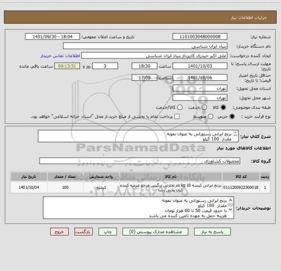 استعلام برنج ایرانی رستورانی به عنوان نمونه
مقدار  100 کیلو
با حدود قیمت 50 تا 60 هزار تومان
هزینه حمل به عهده تامین کننده می باشد
تماس  09194235269 حیدری