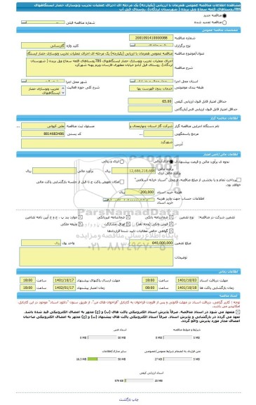 مناقصه، مناقصه عمومی همزمان با ارزیابی (یکپارچه) یک مرحله ای اجرای عملیات تخریب ونوسازی حصار ایستگاههای TBSروستاهای قلعه سماع وپل بریده ( شهرستان لردگان)، روستای فیل آب