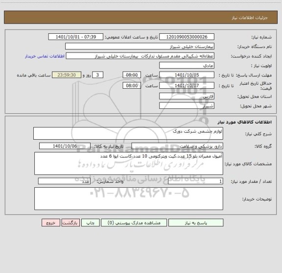 استعلام لوازم چشمی شرکت دورک