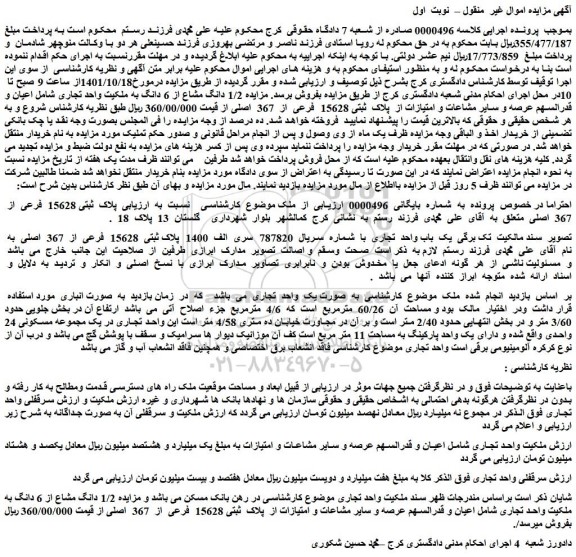مزایده فروش  1/2 دانگ مشاع از 6 دانگ به ملکیت واحد تجاری 