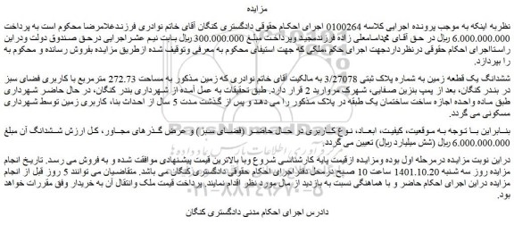 مزایده فروش ششدانگ یک قطعه زمین به شماره پلاک ثبتی 3/27078  