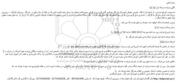 مزایده فروش یک دستگاه میکسرمرغداری با شاسی وتجهیزات متعلقه با ظرفیت تقریبی 3/5تن 