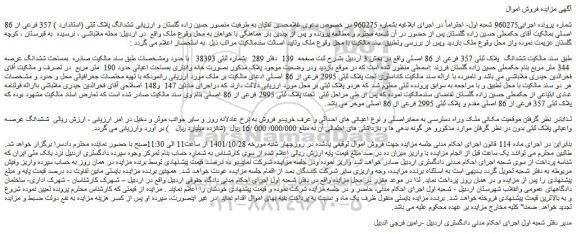 مزایده فروش  ششدانگ  پلاک ثبتی 357 فرعی از 86 اصلی 