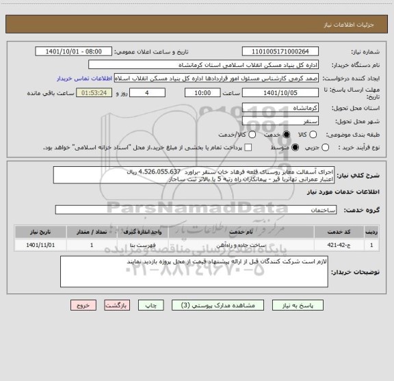 استعلام اجرای آسفالت معابر روستای قلعه فرهاد خان سنقر -براورد  4،526،055،637 ریال 
اعتبار عمرانی تهاتربا قیر - پیمانکاران راه رتبه 5 یا بالاتر ثبت ساجار
