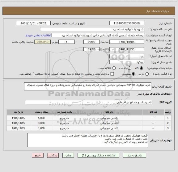 استعلام خرید موزاییک 40*40 سیمانی حیاطی جهت اجرای پیاده رو مشارکتی شهروندان و پروژه های مصوب شهری
