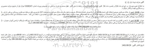 مزایده فروش ششدانگ عرصه واعیان یک باب ملک مسکونی به مساحت 527 مترمربع